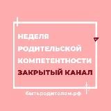 Неделя родительской компетентности