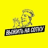 💯Выжить на сотку