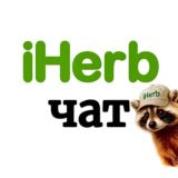 ✍️ Чат про iHerb. Доставка iHerb в Россию.