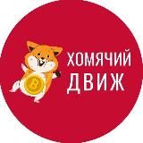 ХОМЯЧИЙ ДВИЖ™