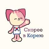 Скорее в Корею 🇰🇷