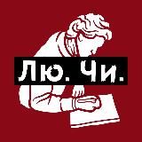 ЛюЧи / Литературные мемы.