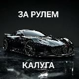 Калуга За рулем