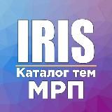 Iris | Каталог тем МРП