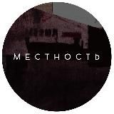 Местность