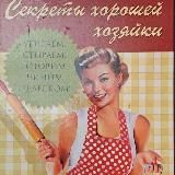 Секреты хорошей домохозяйки