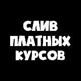 Новый канал @sliv_kursw