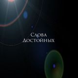 Слова Достойных