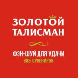 ФЭН-ШУЙ Золотой Талисман