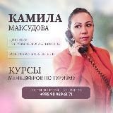👑 Камила 🌏Туры из Ташкента