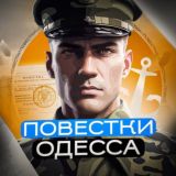 Повестки Одесса (Чат)