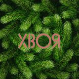 🌲•ХВОЯ•🌲