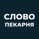 Словопекарня