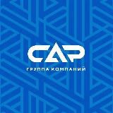 ГК САР