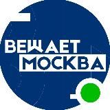 Вещает Москва