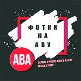 Фотки на аву