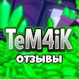 Отзывы TeM4iK Gems