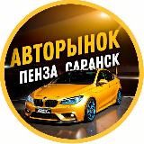 АВТОРЫНОК ПЕНЗА | САРАНСК | САРАТОВ