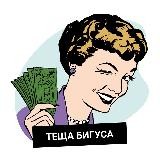 Теща Бигуса