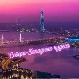 Северо-Западные чудеса