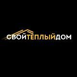 Свой Тёплый Дом | Строим Дома