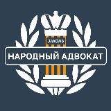 Народный адвокат