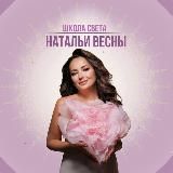 Школа Света Натальи Весны