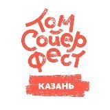 Том Сойер Фест Казань