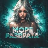 Море разврата💕
