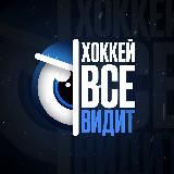 Хоккей Всё Видит