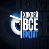 Хоккей Всё Видит