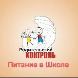 Школьное питание. Родительский контроль