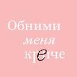 Сью Джонсон. Обними меня крепче. 7 диалогов для любви на всю жизнь