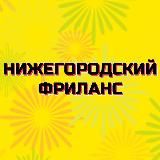 Нижегородский фриланс