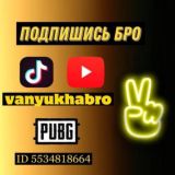 VANYUKHA BRO️