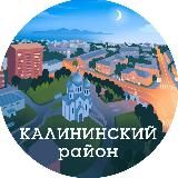 Калининский район