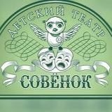 Детский театр Совенок