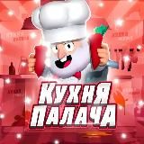 Кухня Палача