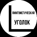 Душа Лингвиста