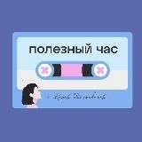 Подкаст «Полезный час» с Анной Шелковской
