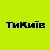 ТиКиїв