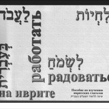 🔵Пособие по изучению ивритских глаголов