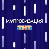 Импровизация | Все выпуски