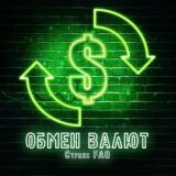 ОБМЕН ВАЛЮТ