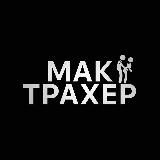 МакТрахер | Соблазнение