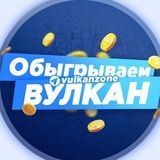 Грабим казино Вулкан