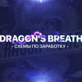 🐲DRAGON'S BREATH