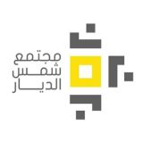 ☀️ مجتمع شمس الديار ☀️