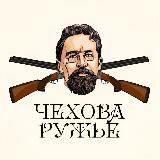 Чехова ружьё