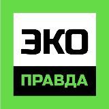 ЭкоПравда